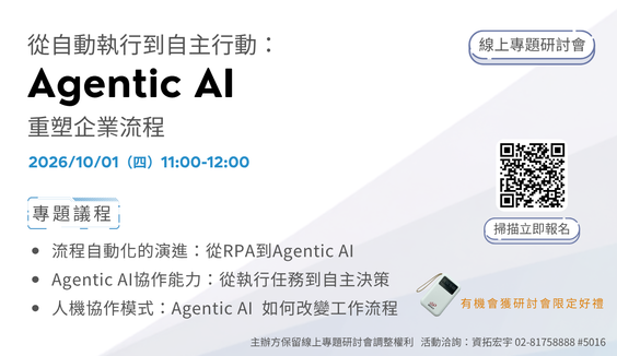 從自動執行到自主行動：Agentic AI重塑企業流程