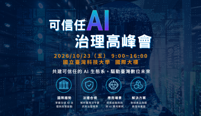 可信任 AI 治理高峰會