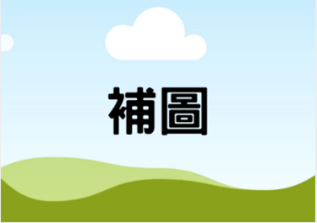 補圖