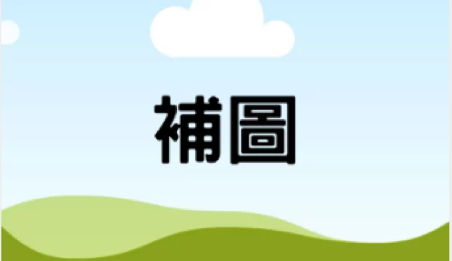 補圖